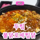 방학동 배달 추천 메뉴추천 불닭로제찜닭 내돈내산후기