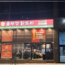 맛있는닭도리 이미지