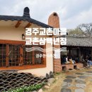 교촌경로식당 | 경주 교촌마을 맛집 교촌삼백년집 후기｜외국인도 많은 한식 맛집