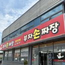 부자손짜장 | 충북 음성맛집 부자손짜장 수타면 중국집 내돈내산 후기