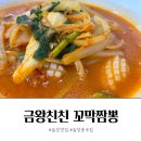 짬뽕생각 금왕점 | 음성 맛집 중국집 금왕 친친 꼬막짬뽕