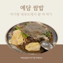 예담칼국수 | 아기랑 같이 간 대부도 식당 '예담쌈밥' 또갈집 저장한 솔직 후기/내돈내산