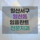 김영호치과의원 | 고양시 일산서구 일산동 치과 임플란트 수술 가격 종류 기간 수술 보험 후기 총정리 27곳