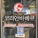 코리안바베큐소하