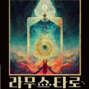 [ 라무스 타로 ] 내돈내산 상담후기 (명확한 질문 - 현실적 조언이 필요할 때 추천)