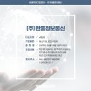 (주)한울정보통신 이미지