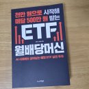 리얼티디자인 | 천만 원으로 시작해 매달 500만 원 받는 ETF 월배당머신 : 월급쟁이 수명 10년? 내 인생을 지키는 현금...