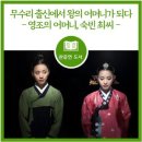 [도서] 무수리 출신에서 왕의 어머니가 되다 &#34;영조의 어머니, 숙빈 최씨&#34;