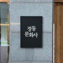 유성 문화사 | 대전 도룡동 빵지순례 코스 주말 웨이팅 쁘띠정동문화사