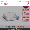 ●종료● LG빔프로젝터 PF50KS 할인 468,000원 ●종료● 이미지