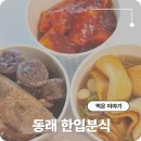 6984 | 온천초 근처 분식집 동래아 앞 한입분식 동래 떡볶이 맛집