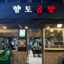 향토곱창 이미지