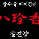 팔진향 - 서초구 방배천로 11 | 팔진향