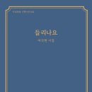 ＜들리나요＞ 시집 소개 - 고요의 소리를 듣는 시인(＜오마이뉴스＞) 이미지