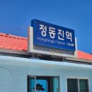 정동진역 이미지