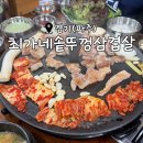 최가네삼겹살 - 부천시 소사구 경인로194번길 21 | 솥뚜껑에 구워 더 맛있는 삼겹살, 파주 맛집<최가네솥뚜껑삼겹살>