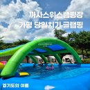 포천 까사 | 까사스위스캠핑장 가평 당일치기 글램핑 수영장 계곡까지