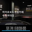 히어로보드게임카페숙명여대점
