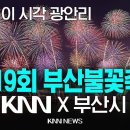 🔴LIVE 부산불꽃축제 / 이 시각 광안리 / Busan Fireworks Festival 이미지