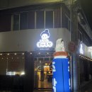 봉자떡볶이 | 대구 대명동 술집 봉자주막에서 모둠전에 막걸리 먹은 후기