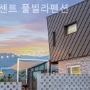 파인센트 풀빌라 펜션 | 임초리 풀빌라 파인센트 풀빌라펜션 하루를 특별하게 마무리할 수 있는 곳