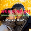 아직도 뜨거운 중년(Still Passionate Middle Age) 이미지