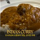 카페1분구미점 | 오사카 난바 도톤보리 맛집, 인디언카레 미나미점 메뉴 가격 웨이팅 후기