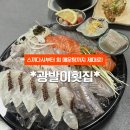 석호로1 | 안산 상록구 *광발이횟집* 스끼다시부터 회 매운탕까지 제대로 즐긴 후기
