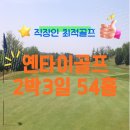 예성상사 | 중국 연대(烟台) 옌타이골프 여행 2박3일 주말 54홀 라운딩 후기(ft. 남산국제골프장+단령골프장+천홍호텔)