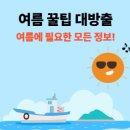 ㈜하나렌트카 | 여름철 생활 꿀팁! 쿨데님, 쿨링티, 서큘레이터, 제습기, 쿨티슈까지!