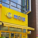 빽다방다산역점