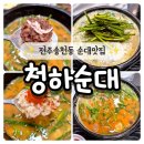 송천동맛집 전주에 상륙한 군산맛집 청하순대
