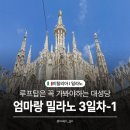 플라잉버트레스 | 여행🇮🇹 밀라노 3일차-1] 꼭 가봐야하는 밀라노 대성당 루프탑 후기, 입장방법, 예약방법, 날짜변경, 주의점