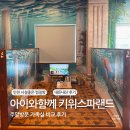 속초스파랜드(주) | 인천 시설좋은 찜질방 키위스파랜드 가족실 비교 I 아이와함께 내돈내산 후기