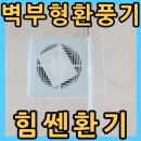 종로-신교-종로-신-211 | 수원, 욕실 벽부형 환풍기 교체 설치