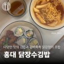 장수김밥 | [홍대맛집] 겉바속촉 닭강정과 다양한 김밥의 조합 &#39;홍대 닭장수김밥&#39; 방문 후기