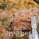 가얏골감자탕 | 부산 엄궁 맛집 찐한 육수가 일품인 가얏골 감자탕 학장점 주차가능