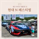 강정점 현대자동차 | [용인 아이와 가볼만한 곳] 에버랜드 스피드웨이 현대 N 페스티벌 후기 (무료입장/주차 팁까지)