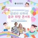 광안초교병설유치원 | 초등학교 공연팀 초청 부부 팝페라 듀엣 라루체 학교장터 공연팀 (초등학교2학년 대상)&#39;광안초등학교&#39;