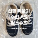 순화궁로418 | 버릴 뻔한 애착신발 킴스슈즈에서 르무통 뒤꿈치 수선 AS로 새신발 된 후기