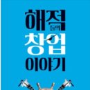 09-1 펫 패션 부티크 창업과정Ⅰ | [책 후기] 해적들의 창업 이야기 - 최규철/신태순