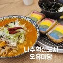 나주혁신도시 맛집 오유미당 나주돈까스 재방문 후기