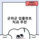 해마루치과의원 | 군위군 임플란트 치과 비용 및 후기, 정부 지원금 70% 안내-추천하는곳 잘하는곳 비용 후기