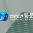 법무법인통문 이미지