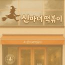 신마녀떡볶이 이미지