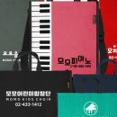 모모피아노음악교습소 이미지