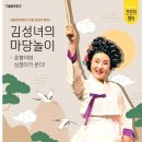 '김성녀의 마당놀이' 춘향전, 심청전 하일라이트 선보인다. 이미지