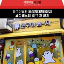 &#34;문구야놀자 울산현대홈타운점&#34; 고정캐노피 천갈이 시공