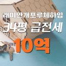 래미안 개포 루체하임 시니어클럽 | 래미안개포루체하임_34평 전세10억(중동고배정)