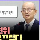 인권위 사무총장 &#34;안창호 청문회 보며 사퇴 결심.. 국제사회도 인권위 주목&#34; 이미지